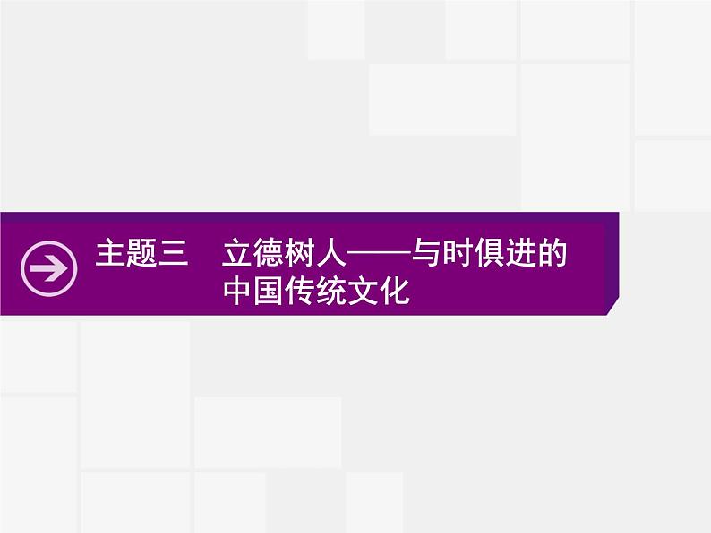 2020届二轮复习：热点主题三　立德树人——与时俱进的中国传统文化 （课件）（17张）01