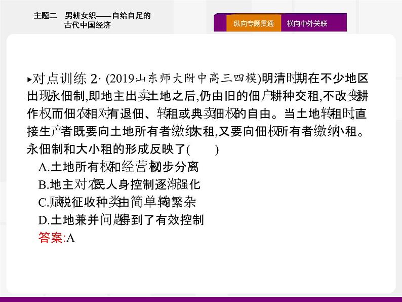 2020届二轮复习：热点主题二　男耕女织——自给自足的古代中国经济 （课件）（20张）第7页