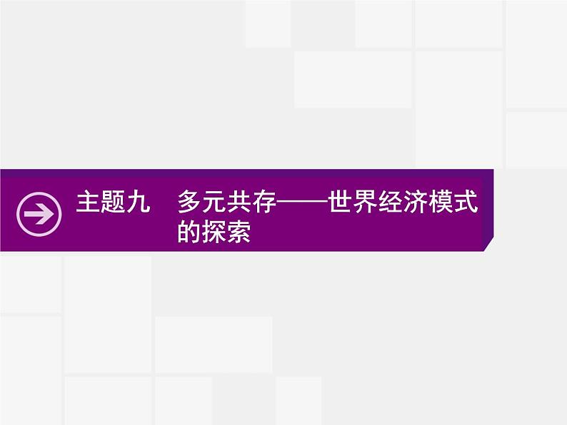 2020届二轮复习：热点主题九 多元共存——世界经济模式的探索 （课件）（16张）01