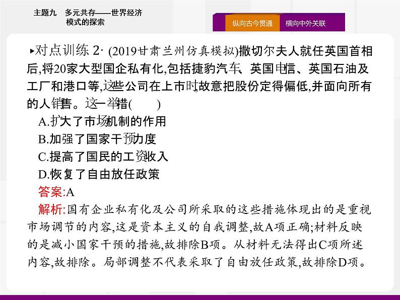 2020届二轮复习：热点主题九 多元共存——世界经济模式的探索 （课件）（16张）07