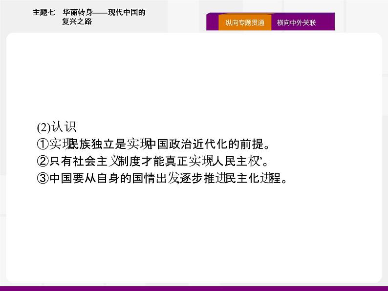 2020届二轮复习：热点主题七　华丽转身——现代中国的复兴之路 （课件）（20张）03
