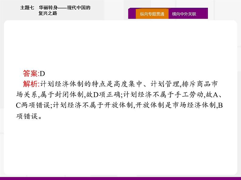 2020届二轮复习：热点主题七　华丽转身——现代中国的复兴之路 （课件）（20张）07