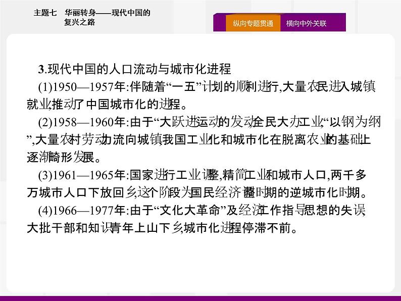 2020届二轮复习：热点主题七　华丽转身——现代中国的复兴之路 （课件）（20张）08