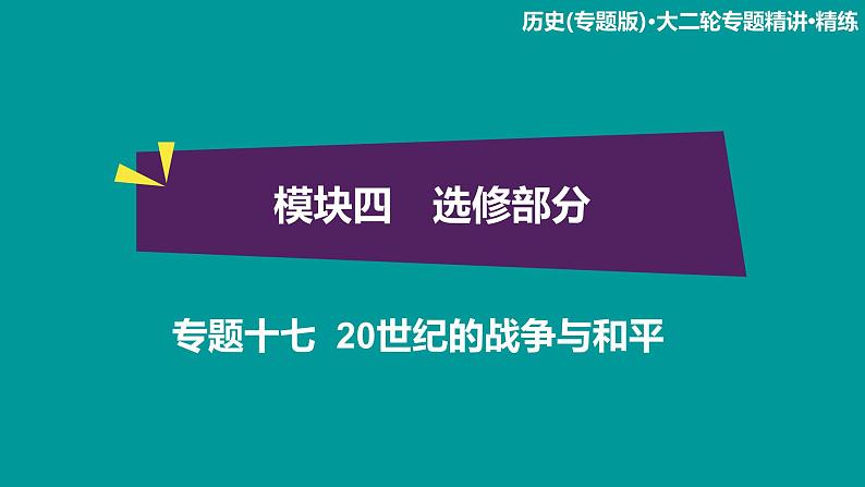 2020届二轮复习：模块4 专题17 20世纪的战争与和平（课件）（31张）01