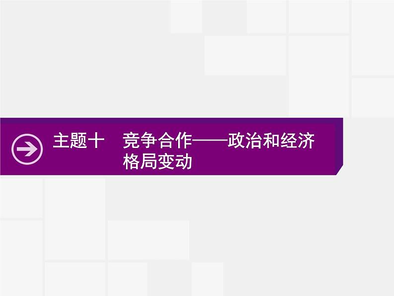 2020届二轮复习：热点主题十　竞争合作——政治和经济格局变动 （课件）（19张）01