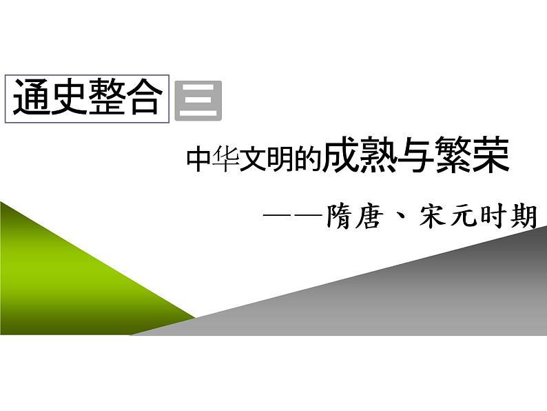 2020届二轮复习：通史整合三  中华文明的成熟与繁荣——隋唐、宋元时期 （课件）（110张）01