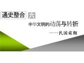 2020届二轮复习：通史整合六  中华文明的动荡与转折——民国前期 （课件）（49张）