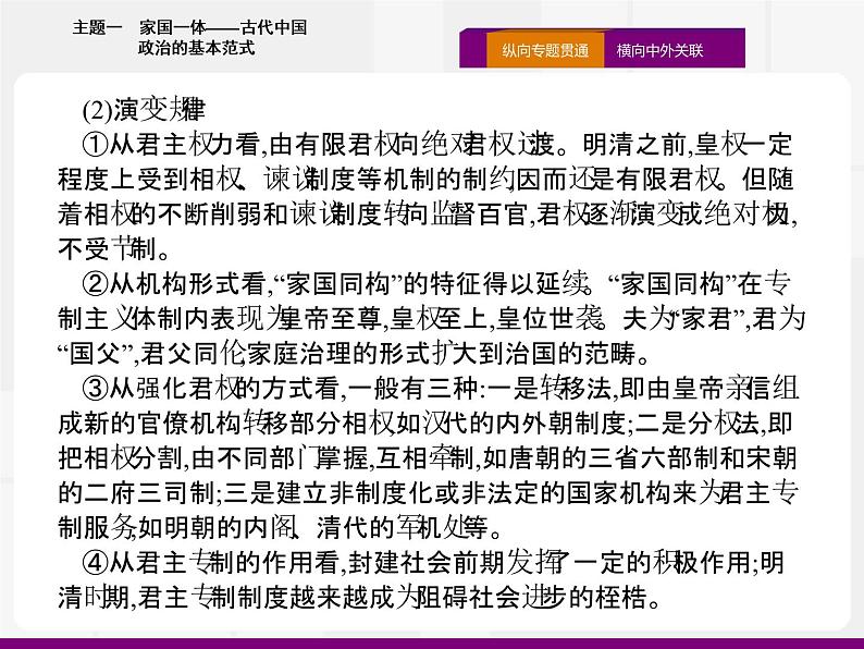 2020届二轮复习：热点主题一　家国一体——古代中国政治的基本范式 （课件）（16张）03