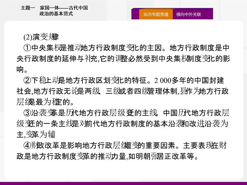 2020届二轮复习：热点主题一　家国一体——古代中国政治的基本范式 （课件）（16张）06