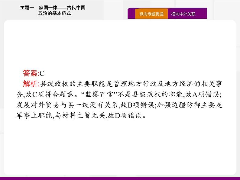 2020届二轮复习：热点主题一　家国一体——古代中国政治的基本范式 （课件）（16张）08