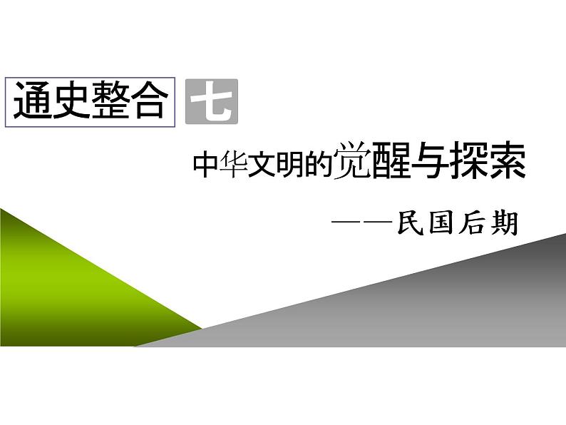 2020届二轮复习：通史整合七  中华文明的觉醒与探索——民国后期 （课件）（72张）01