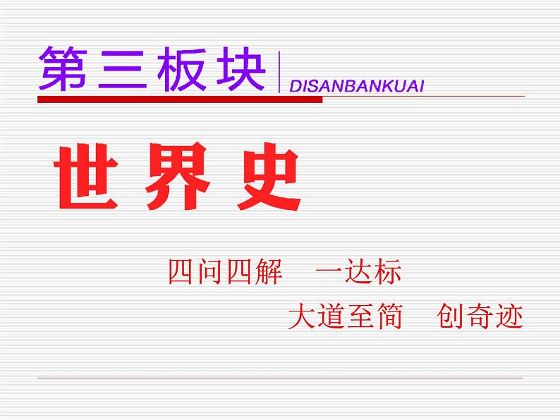 2020届二轮复习：通史整合九  西方文明的源头与滥觞——古代希腊、罗马 （课件）（72张）01