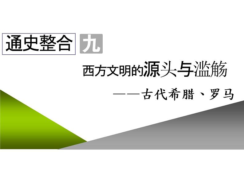 2020届二轮复习：通史整合九  西方文明的源头与滥觞——古代希腊、罗马 （课件）（72张）02