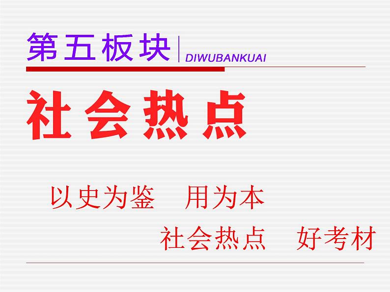 2020届二轮复习：社会热点（一）～（六） （课件）（97张）01