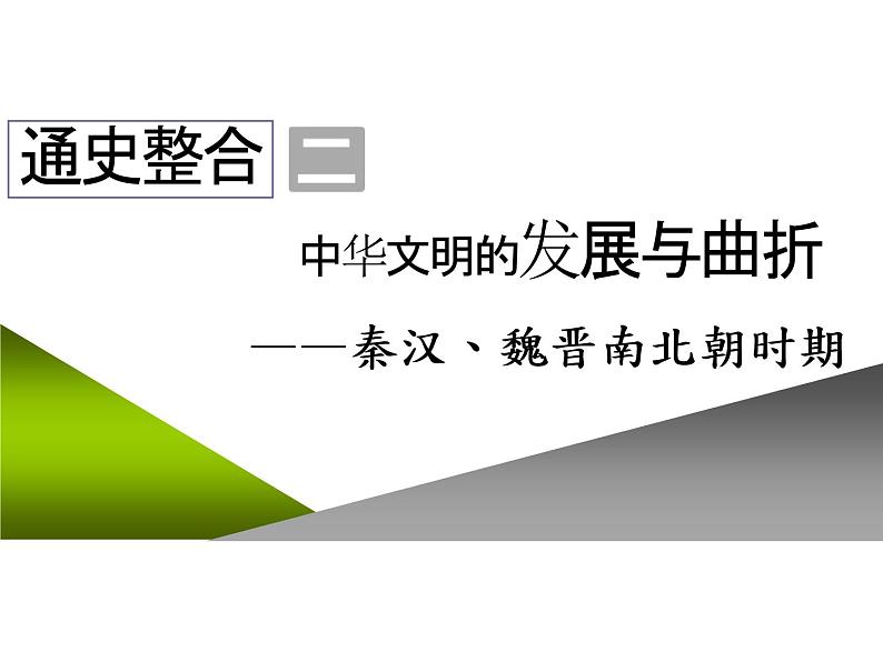 2020届二轮复习：通史整合二  中华文明的发展与曲折——秦汉、魏晋南北朝时期 （课件）（91张）第1页