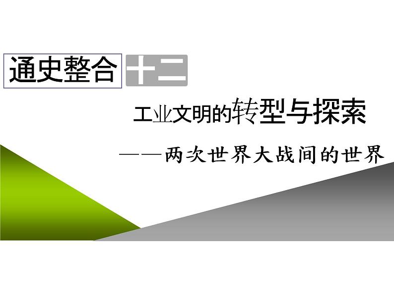 2020届二轮复习：通史整合十二  工业文明的转型与探索——两次世界大战间的世界 （课件）（47张）01