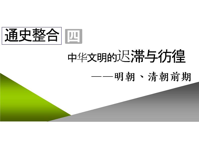 2020届二轮复习：通史整合四  中华文明的迟滞与彷徨——明朝、清朝前期 （课件）（85张）01