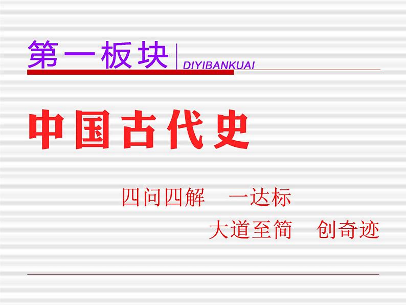 2020届二轮复习：通史整合一  中华文明的起源与奠基——先秦时期 （课件）（99张）01