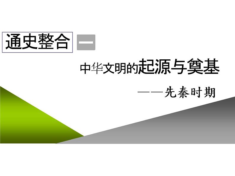 2020届二轮复习：通史整合一  中华文明的起源与奠基——先秦时期 （课件）（99张）02