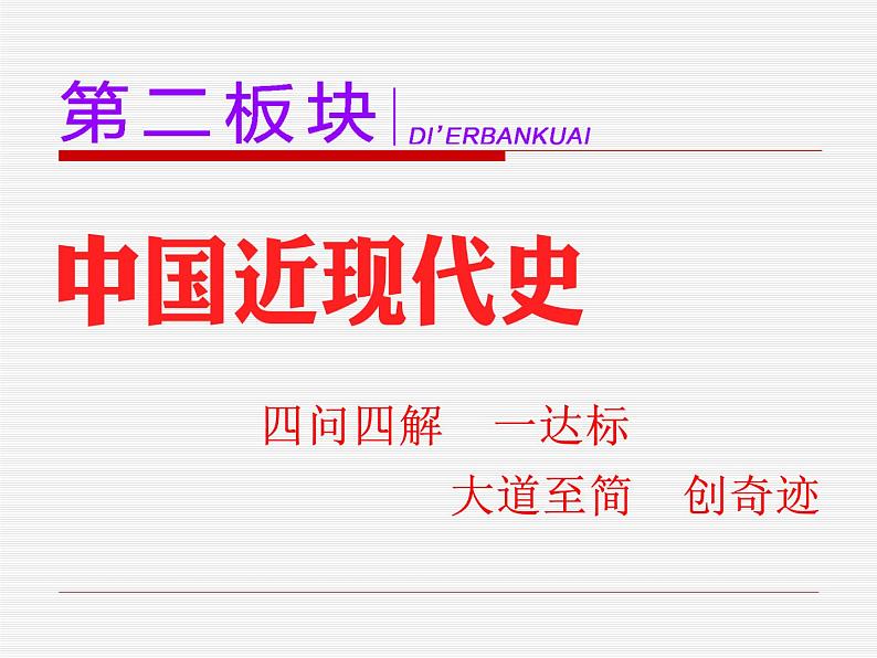 2020届二轮复习：通史整合五  中华文明的阵痛与转型——晚清时期 （课件）（119张）01