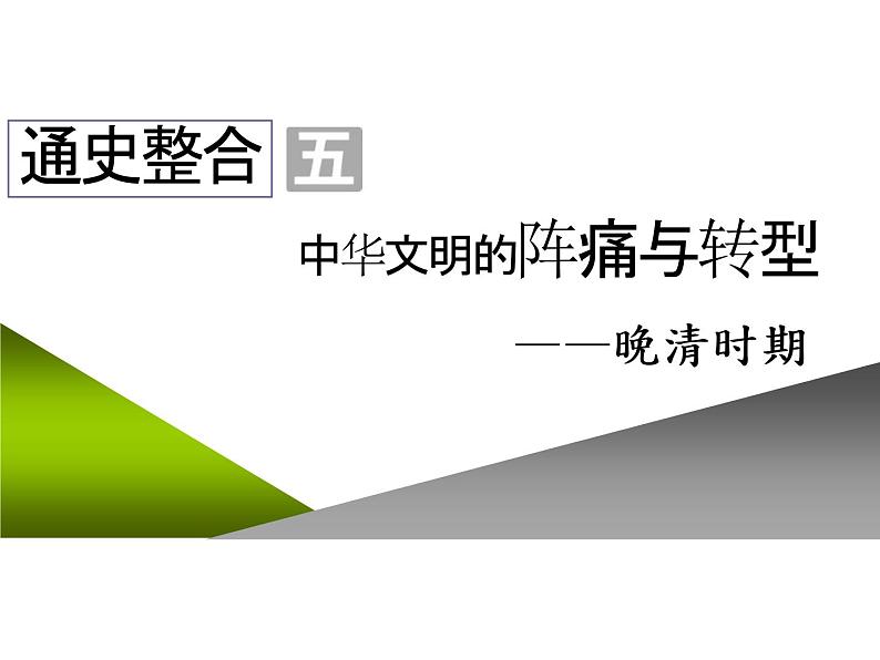 2020届二轮复习：通史整合五  中华文明的阵痛与转型——晚清时期 （课件）（119张）02