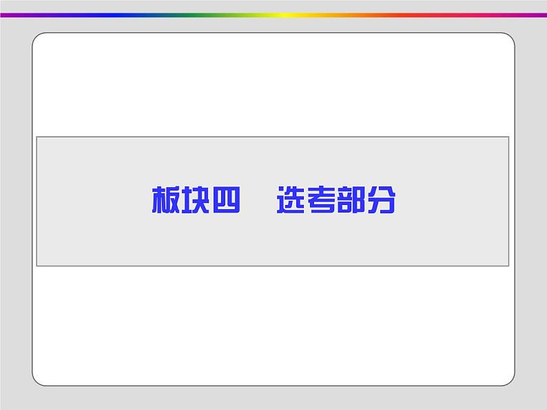 2020届二轮复习：选考一 历史上重大改革回眸（课件）（44张）01