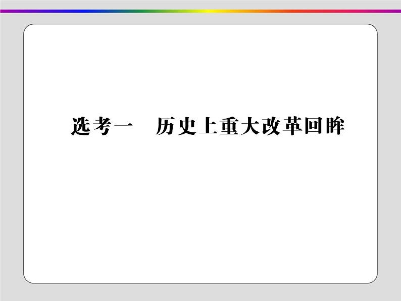 2020届二轮复习：选考一 历史上重大改革回眸（课件）（44张）02