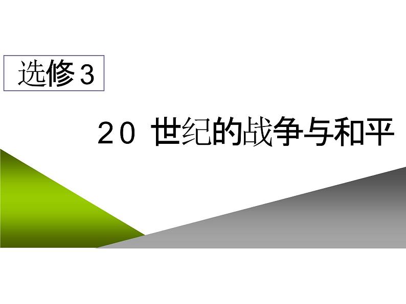 2020届二轮复习：选修3  20世纪的战争与和平 （课件）（26张）01