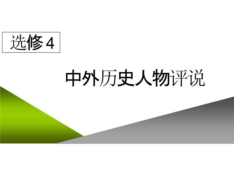 2020届二轮复习：选修4  中外历史人物评说 （课件）（27张）01