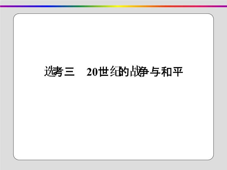 2020届二轮复习：选考三 20世纪的战争与和平（课件）（44张）01