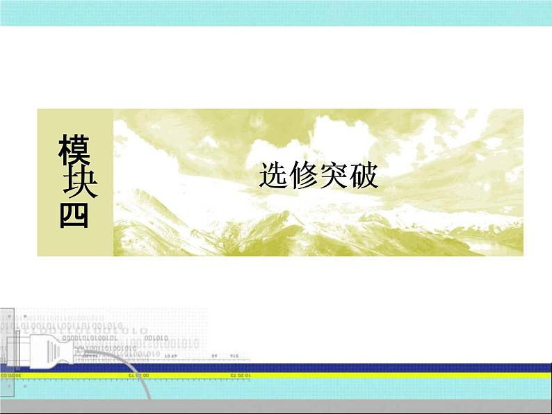 2020届二轮复习：选修四 中外历史人物评说 （课件）（52张）02