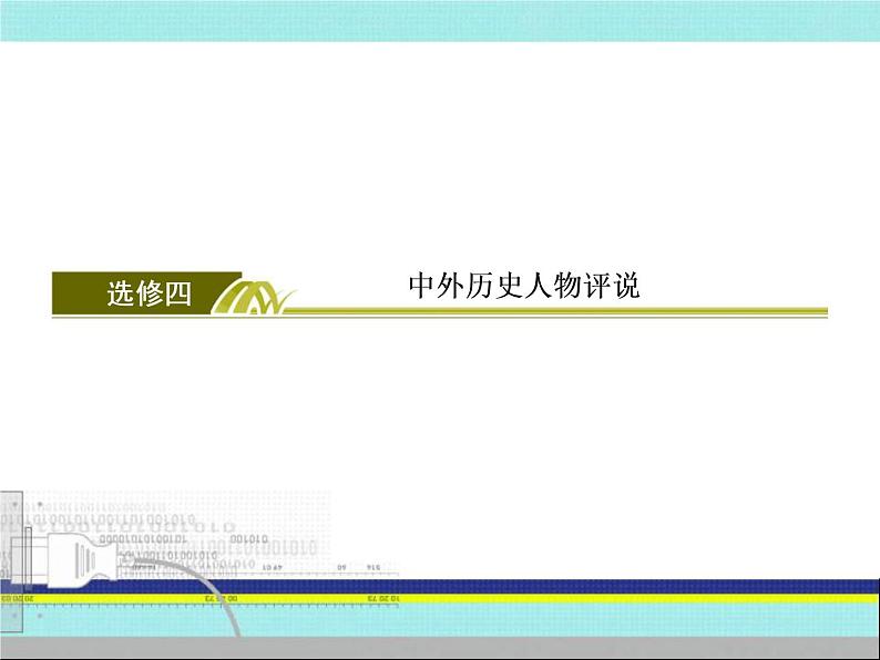 2020届二轮复习：选修四 中外历史人物评说 （课件）（52张）03