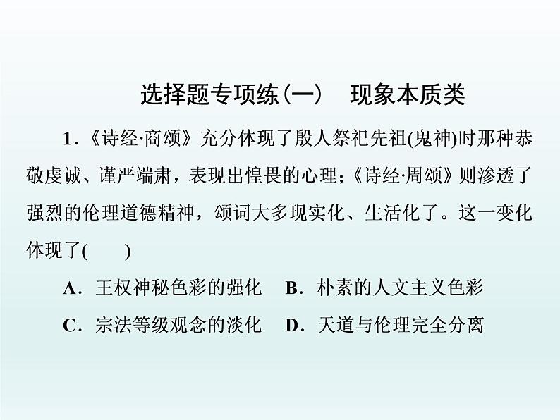 2020届二轮复习：选择题专项练(一)　现象本质类（课件）（26张）01