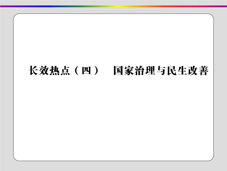 2020届二轮复习：长效热点四 国家治理与民生改善（课件）（20张）第1页