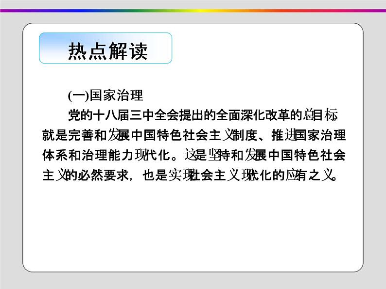 2020届二轮复习：长效热点四 国家治理与民生改善（课件）（20张）第2页