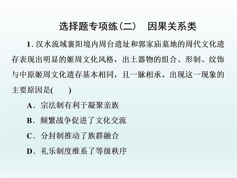 2020届二轮复习：选择题专项练(二)　因果关系类（课件）（21张）01