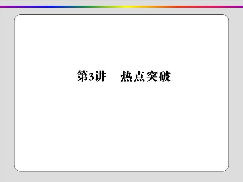 2020届二轮复习：长效热点一 社会转型与文明演进（课件）（19张）第1页