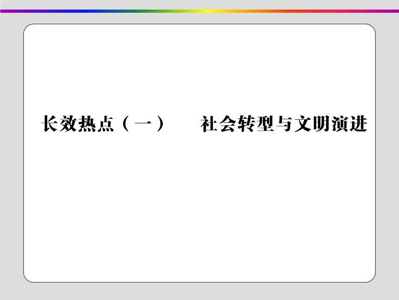 2020届二轮复习：长效热点一 社会转型与文明演进（课件）（19张）第2页