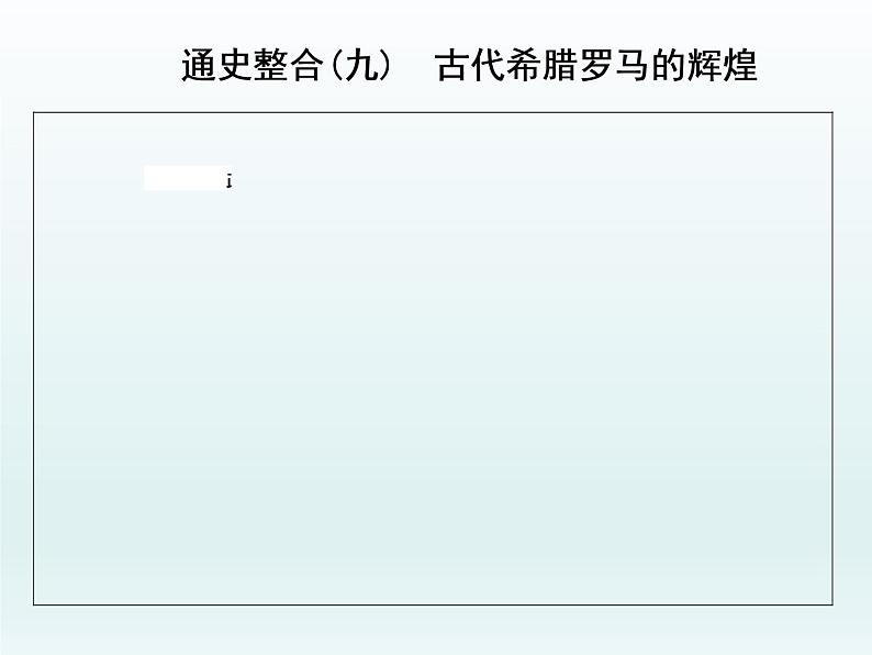 2020届二轮复习：专题(九)　古代希腊罗马的辉煌（课件）（29张）01