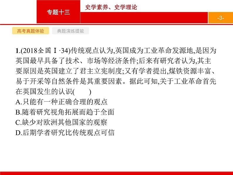 2020届二轮复习 专题十三　史学素养、史学理论 课件（26张）第3页