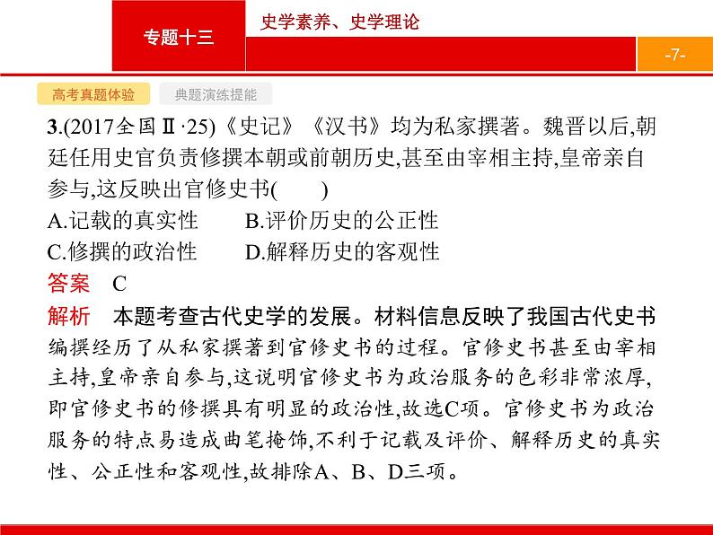 2020届二轮复习 专题十三　史学素养、史学理论 课件（26张）第7页