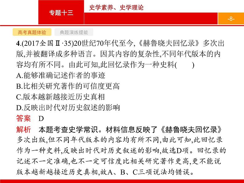 2020届二轮复习 专题十三　史学素养、史学理论 课件（26张）第8页