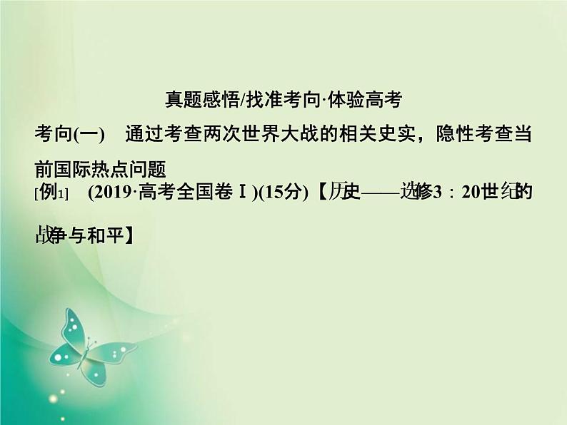 2020届二轮复习 专题十三　20世纪的战争与和平 课件（31张）第4页