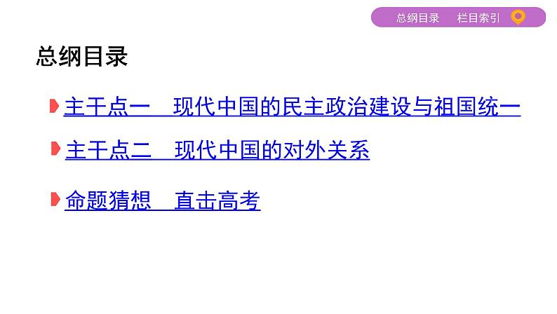 2020届二轮复习 专题十四　现代中国的民主政治建设、祖国统一与外交 课件（39张）02