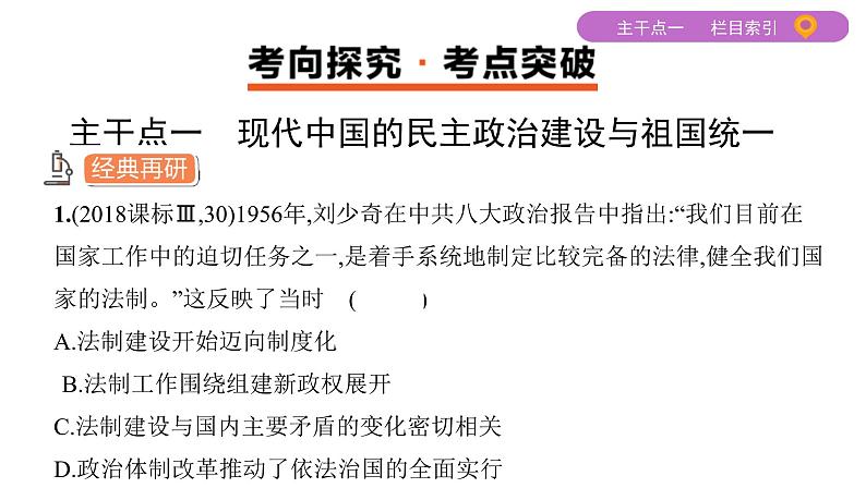 2020届二轮复习 专题十四　现代中国的民主政治建设、祖国统一与外交 课件（39张）06