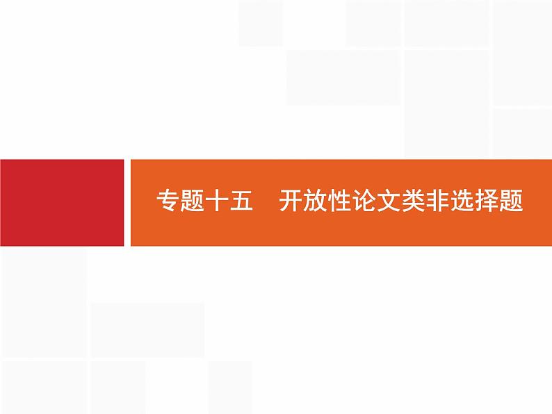 2020届二轮复习 专题十五　开放性论文类非选择题 课件（56张）01