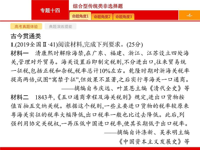 2020届二轮复习 专题十四　综合型传统类非选择题 课件（87张）04