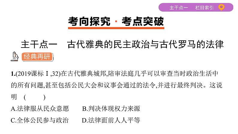 2020届二轮复习 专题四　古代希腊、罗马的政治制度及近代欧美代议制的确立与发展 课件（47张）第6页