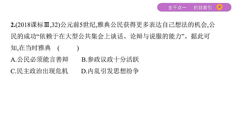 2020届二轮复习 专题四　古代希腊、罗马的政治制度及近代欧美代议制的确立与发展 课件（47张）第8页