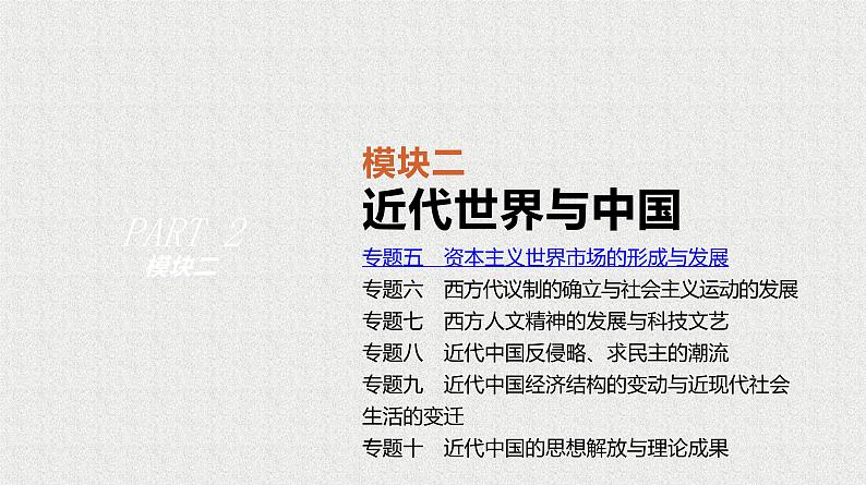 2020届二轮复习 专题五　资本主义世界市场的形成与发展 课件（83张）01